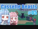 【Cassette Beasts】カセットテープで戦う琴葉姉妹 Part5【VOICEROID実況プレイ】