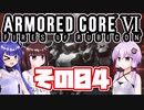 [ARMORED CORE VI]ゆかりさんが惑星ルビコン3を初見でのんびり翔ける その4 [A.I.VOICE VOICEROID2 VOICEPEAK 実況]