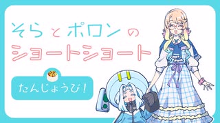 そらとポロンのショートショート「たんじょうび」【公式動画】