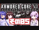 [ARMORED CORE VI]ゆかりさんが惑星ルビコン3を初見でのんびり翔ける その5 [A.I.VOICE VOICEROID2 VOICEPEAK 実況]