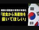 韓国の保護者の苦情が本格化「給食から海産物を抜いてほしい」