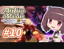 【東北きりたんがお送りします】マリーのアトリエ Remake【part10】
