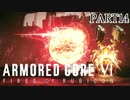 アイビスシリーズCEL240を破壊しろ、ベルティゴみたいな機体を【ARMOREDCOREVI】【FIRESOFRUBICON】【アーマードコア6】【AC6実況】【PART14】