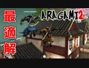 【ARAGAMI2】ガチの忍ムーブ炸裂ｗｗ【2人実況】#10