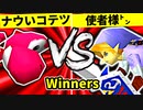 【第二十回】ナウいコテツ VS 使者様㌧【Winners準々決勝第一試合】-64スマブラCPUトナメ実況-