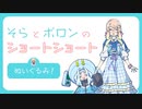 そらとポロンのショートショート「ぬいぐるみ」【公式動画】