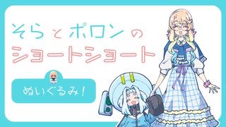 そらとポロンのショートショート「ぬいぐるみ」【公式動画】