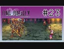 【女性実況】FF5ピクセルリマスターを初見プレイ！ Part23