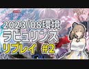 【遊戯王マスターデュエル】さとうささらのデュエルログ 2023/08環境ラビュリンス【Cevio AI/さとうささら】