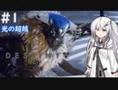 【Destiny2】アリアルとミリアルのガーディアン生活(光の超越編)#1 【CoeFont実況/ゆっくり実況】