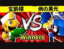 【第二十回】玄酔楼 VS 例の黒光【Winners準々決勝第二試合】-64スマブラCPUトナメ実況-