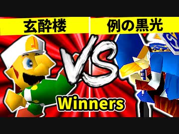 【第二十回】玄酔楼 VS 例の黒光【Winners準々決勝第二試合】-64スマブラCPUトナメ実況-