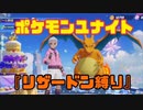 【ボッコボコにしてやんよ】リザードンがやるぜぇ【ポケモンユナイト】エリート1クラス