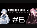 【AC6】琴葉姉妹の初見ルビコン＃6【琴葉姉妹】