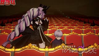 【超探偵事件簿レインコード】# 34 悲劇のカーテンコール。　実況