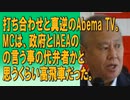 打ち合わせと真逆のAbema TV。MCは、政府とIAEAの言う事の代弁者かと思うくらい高飛車だった。spaceより　2023_08_28