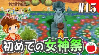 【実況】牧場物語３つの里の大切な友達を初見で遊ぶいも【#15】