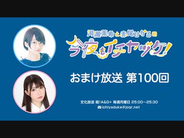 【月額会員限定】河瀬茉希と赤尾ひかるの今夜もイチヤヅケ！ おまけ放送 第100回（2023.08.29）