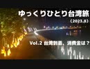 【ゆっくり】ゆっくりひとり台湾旅（2023.8） Vol.2