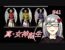 【真・女神転生】＃４１　３体のセラフをゲットだぜの記録