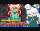 [ピンボライアン]おっぱいカードうおおおお！！！ダーエロさんありがとう！ #3 [VIPRPG夏の陣2023][ずんだもん実況]