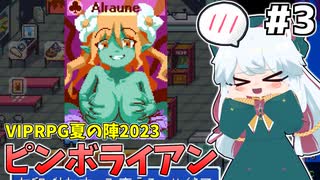 [ピンボライアン]おっぱいカードうおおおお！！！ダーエロさんありがとう！ #3 [VIPRPG夏の陣2023][ずんだもん実況]