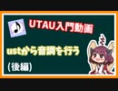 UTAU入門動画 後編【東北きりたん】