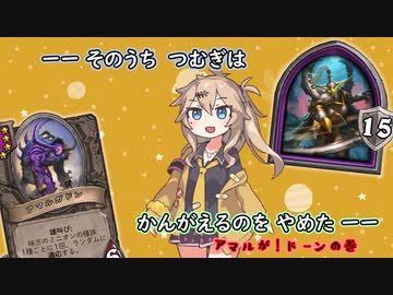ーーそのうちつむぎは、かんがえるのをやめたーーアマルが！ドーンの巻【バトルグラウンド】