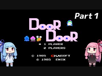 琴葉姉妹のドアドア。Part１【FC版ドアドア】