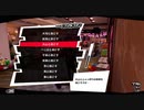 【プレイ動画】全力でやり込むペルソナ５ザ・ロイヤル Part80_4