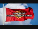2023年8月28日：GCRを介して復元された共和国