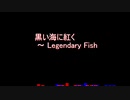 黒い海に紅く～ Legendary Fish