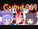 ウナきりの債務者コテンパン日誌　＃19【VOICEROID実況】