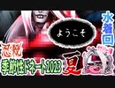 【忍】ゆっくり季節性ドネート2023夏/水着回解説【殺】～サクリリージ編