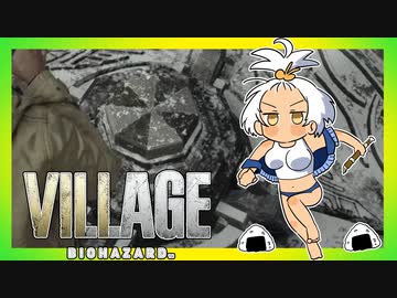 【バイオ8】紲星あかり 対 大怪奇村　PART15