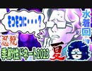 【忍】ゆっくり季節性ドネート2023夏/水着回解説【殺】～トリダ編