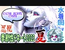 季節性ドネート２０２３夏ブルーブラッド編