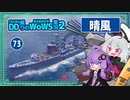 【073－晴風・WoWS】ラスト45秒で最後の１隻で敵殲滅な逆転勝利【VOICEROID実況】／DD乗りのWoWS実況２