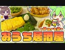 【ずんだもんとお料理】おうち居酒屋開催！Part2