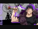 総攻撃フィニッシュする伏黒甚爾