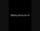 《プロジェクトコード》サマーレコード　プロジェクトレコード