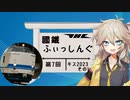 【ソフトウェアトークフィッシング】國鐵ふぃっしんぐ第7回