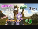 【VOICEROID実況】結月ゆかりと紲星あかりのARK実況#３
