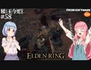 【ELDEN RING】積んでた王に今更なる #58【VOICEROID】【VOICEVOX】