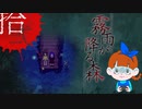 【初見】ビックリしいが「霧雨が降る森」を楽しみます。‐12‐