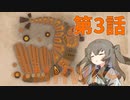 【MHWI】頭の固いアイツ　ひまりちゃんとやるモンハン 第3話【VOICEVOX実況】