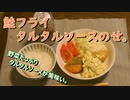 鮭フライタルタルソースのせ。