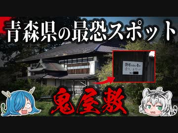 訪れると呪われる！？青森県心霊スポット９選！　【ゆっくり解説】