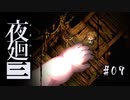 夜廻三〃よるの街で目を背け気味な実況プレイ 07　/ネタバレあり