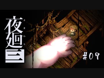 夜廻三〃よるの街で目を背け気味な実況プレイ 07　/ネタバレあり